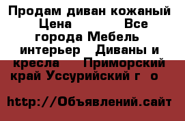 Продам диван кожаный › Цена ­ 7 000 - Все города Мебель, интерьер » Диваны и кресла   . Приморский край,Уссурийский г. о. 